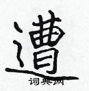 張標寫的硬筆楷書遭