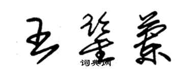 朱錫榮王鑑蘭草書個性簽名怎么寫