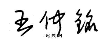 朱錫榮王仲銘草書個性簽名怎么寫