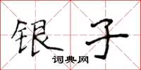侯登峰銀子楷書怎么寫