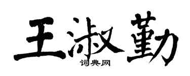 翁闓運王淑勤楷書個性簽名怎么寫