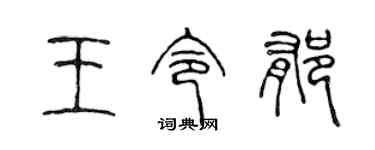 陳聲遠王令郁篆書個性簽名怎么寫