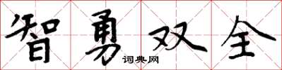 周炳元智勇雙全楷書怎么寫