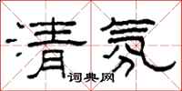 柯春海清氛隸書怎么寫