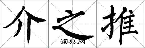 翁闓運介之推楷書怎么寫