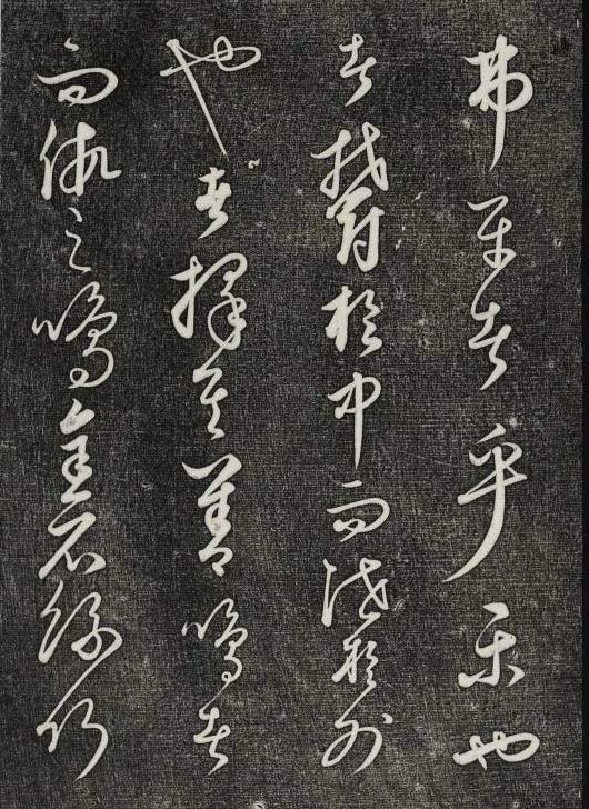 饒介行草《石渠寶笈法帖》