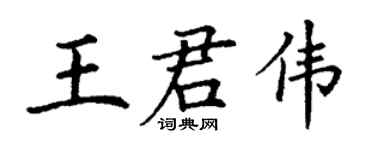 丁謙王君偉楷書個性簽名怎么寫