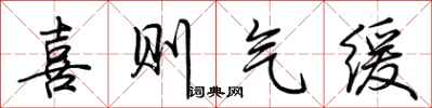 荊霄鵬喜則氣緩行書怎么寫