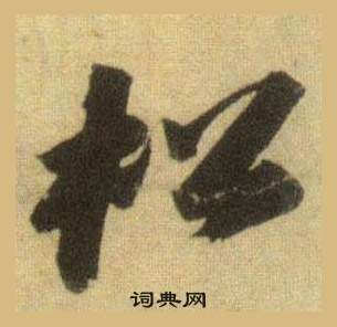 蘇軾在洞庭春色賦中山松醪賦合卷中寫的松