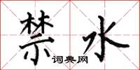 何伯昌禁水楷書怎么寫