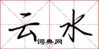 荊霄鵬雲水行書怎么寫
