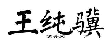 翁闓運王純驥楷書個性簽名怎么寫