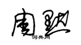 朱錫榮周默草書個性簽名怎么寫