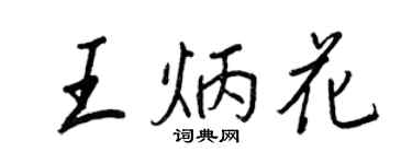 王正良王炳花行書個性簽名怎么寫