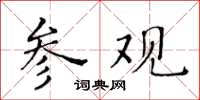 黃華生參觀楷書怎么寫