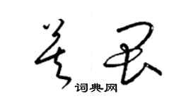 梁錦英莫畏草書個性簽名怎么寫