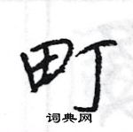 王旻寫的硬筆行書町