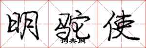 龐中華明駝使行書怎么寫