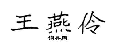 袁強王燕伶楷書個性簽名怎么寫