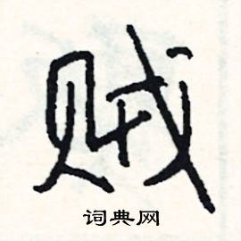 羞的成語_帶羞字的成語_羞的成語有哪些