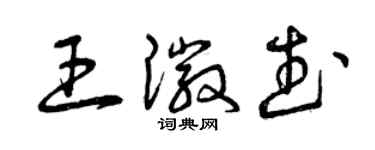 曾慶福王徽武草書個性簽名怎么寫