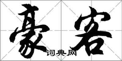 胡問遂豪客行書怎么寫