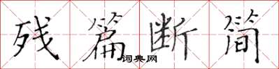 黃華生殘篇斷簡楷書怎么寫