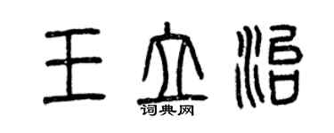 曾慶福王立治篆書個性簽名怎么寫