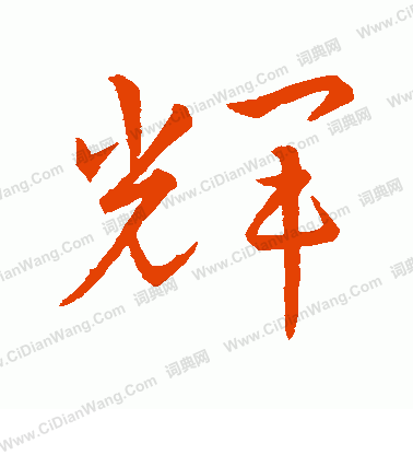 則天武后寫的輝