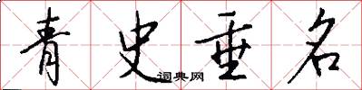 青史垂名怎么寫好看