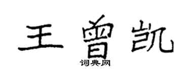 袁強王曾凱楷書個性簽名怎么寫