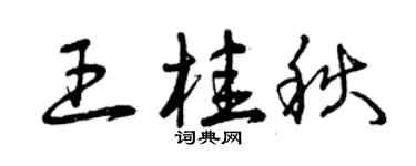曾慶福王桂秋草書個性簽名怎么寫