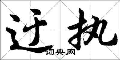 胡問遂迂執行書怎么寫