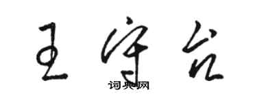 駱恆光王守台草書個性簽名怎么寫