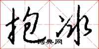 錢沛雲抱冰行書怎么寫
