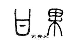 陳聲遠甘果篆書個性簽名怎么寫