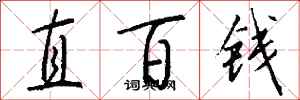 錢沛雲直百錢行書怎么寫