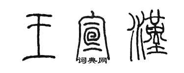 陳墨王宣漢篆書個性簽名怎么寫