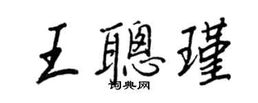 王正良王聰瑾行書個性簽名怎么寫