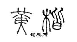 陳聲遠黃楷篆書個性簽名怎么寫