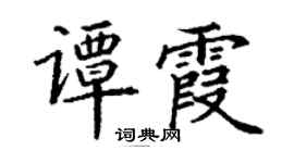 丁謙譚霞楷書個性簽名怎么寫