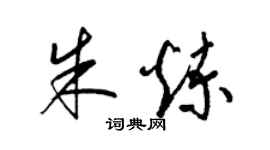 梁錦英朱煉草書個性簽名怎么寫