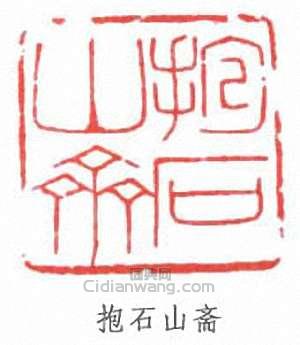 傅抱石的篆刻印章抱石山齋