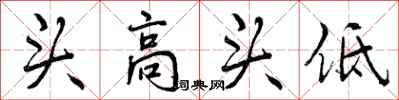 曾慶福頭高頭低行書怎么寫