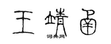 陳聲遠王靖函篆書個性簽名怎么寫