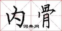何伯昌內骨楷書怎么寫