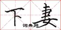 駱恆光下妻楷書怎么寫