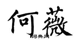 翁闓運何薇楷書個性簽名怎么寫