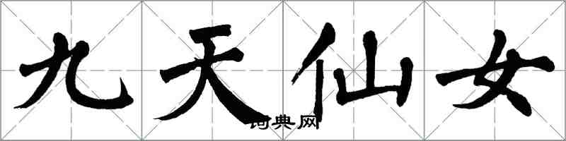翁闓運九天仙女楷書怎么寫
