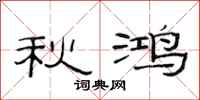 范連陞秋鴻隸書怎么寫